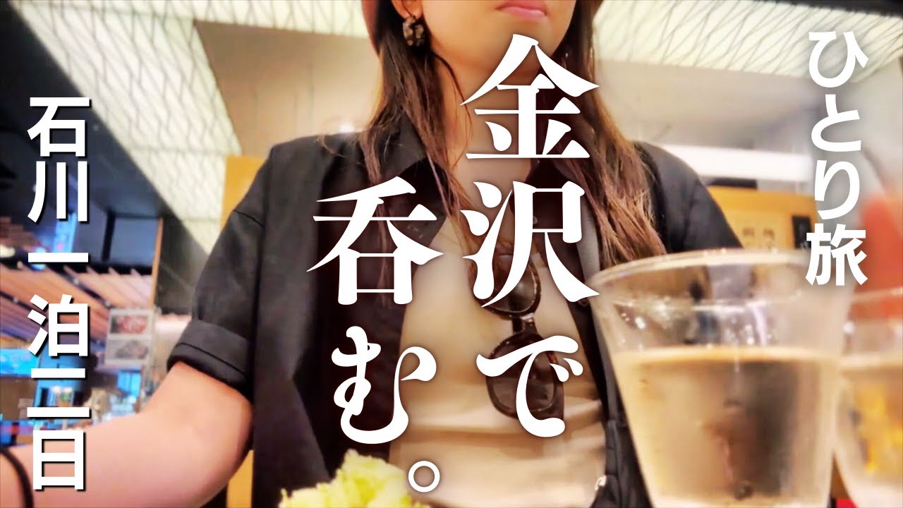 【女ひとり旅】金沢1泊2日〜回転寿司・居酒屋・金沢おでん・百万石うどん・パワースポット白山比咩神社