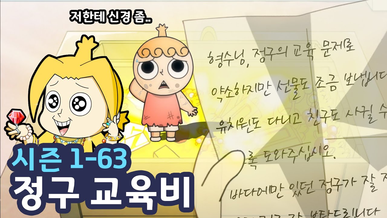 [놓지마정신줄] 죽어도 못 보내~ | 63화 정구 교육비 | 투니버스 애니메이션