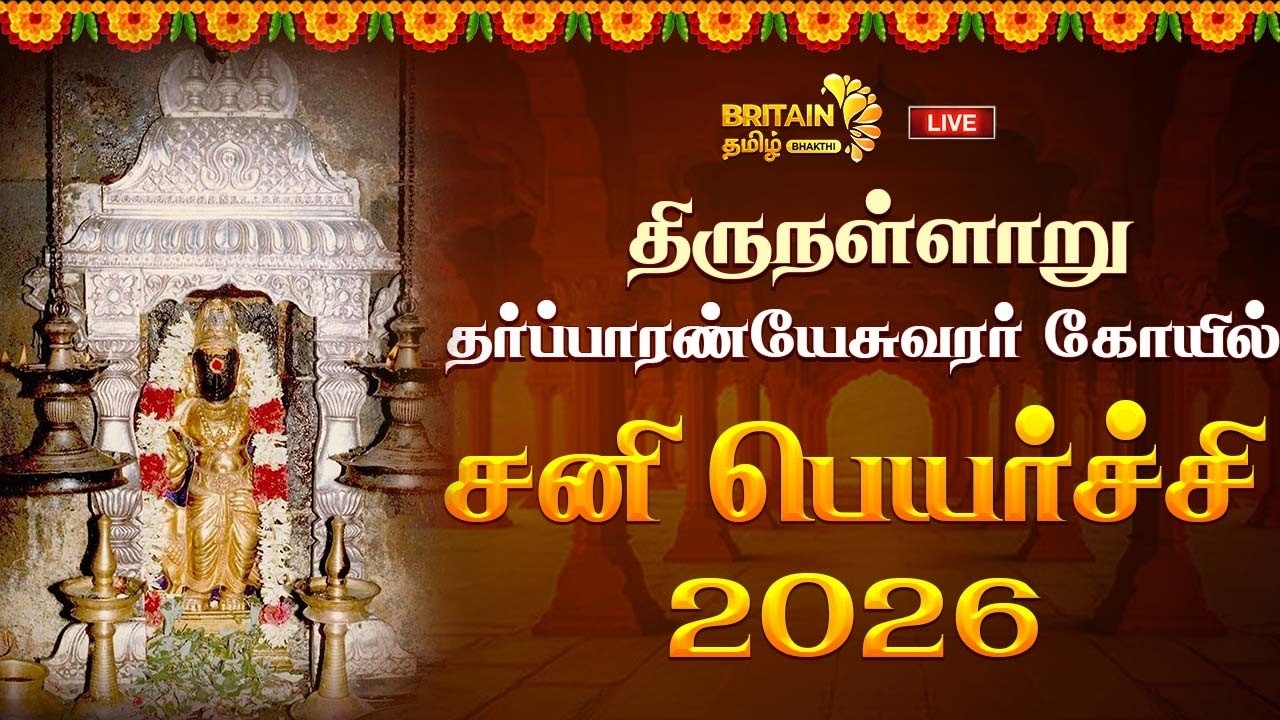 LIVE - திருநள்ளாறு தர்ப்பாரண்யேசுவரர் திருக்கோயில் -  சனிப்பெயர்ச்சி விழா - 2026 Thirunallar