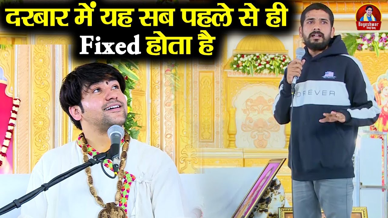 दरबार में यह सब पहले से ही Fixed होता है ~!~ Bageshwar Dham Sarkar | गुरुदेव भी चौंक गए #divyadarbar