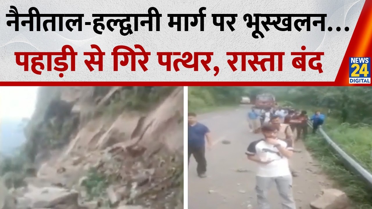 Uttarakhand: Landslide on Nainital-Haldwani Road... Boulders fall from mountain near Dogam, road ...