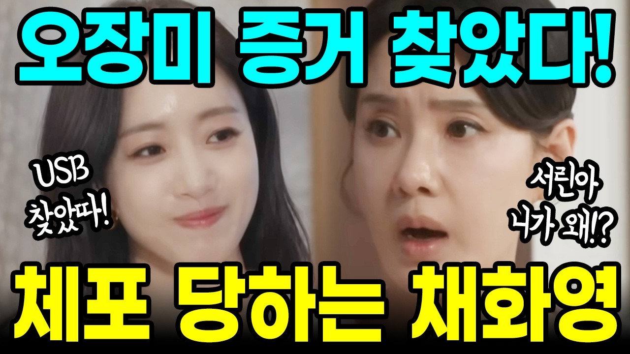 [첫번째남자] 체포되는 채화영!! 오장미가 증거 찾았다! 마회장의 격노와 함께 나락가는 채화영!