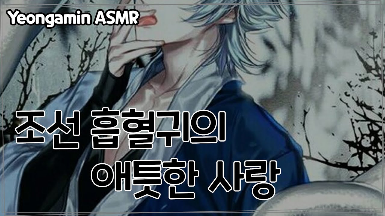 남자 ASMR 조선 흡혈귀의 애틋한 사랑ㅣ사극ㅣ판타지 ㅣ여성향ㅣ롤플레이ㅣRoleplayㅣVoiceDrama