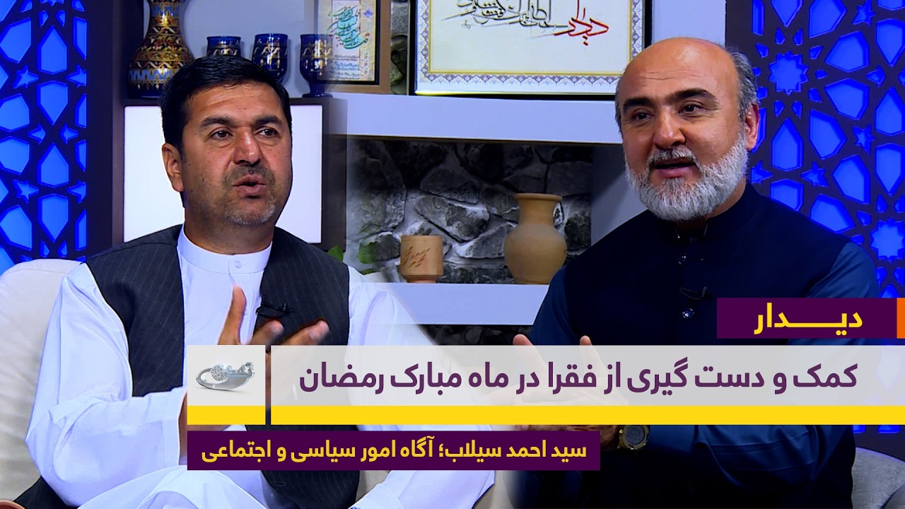 کمک و دست گیری از فقرا در ماه مبارک رمضان | گفت‌و‌گو با سید احمد سیلاب | دیـــــدار