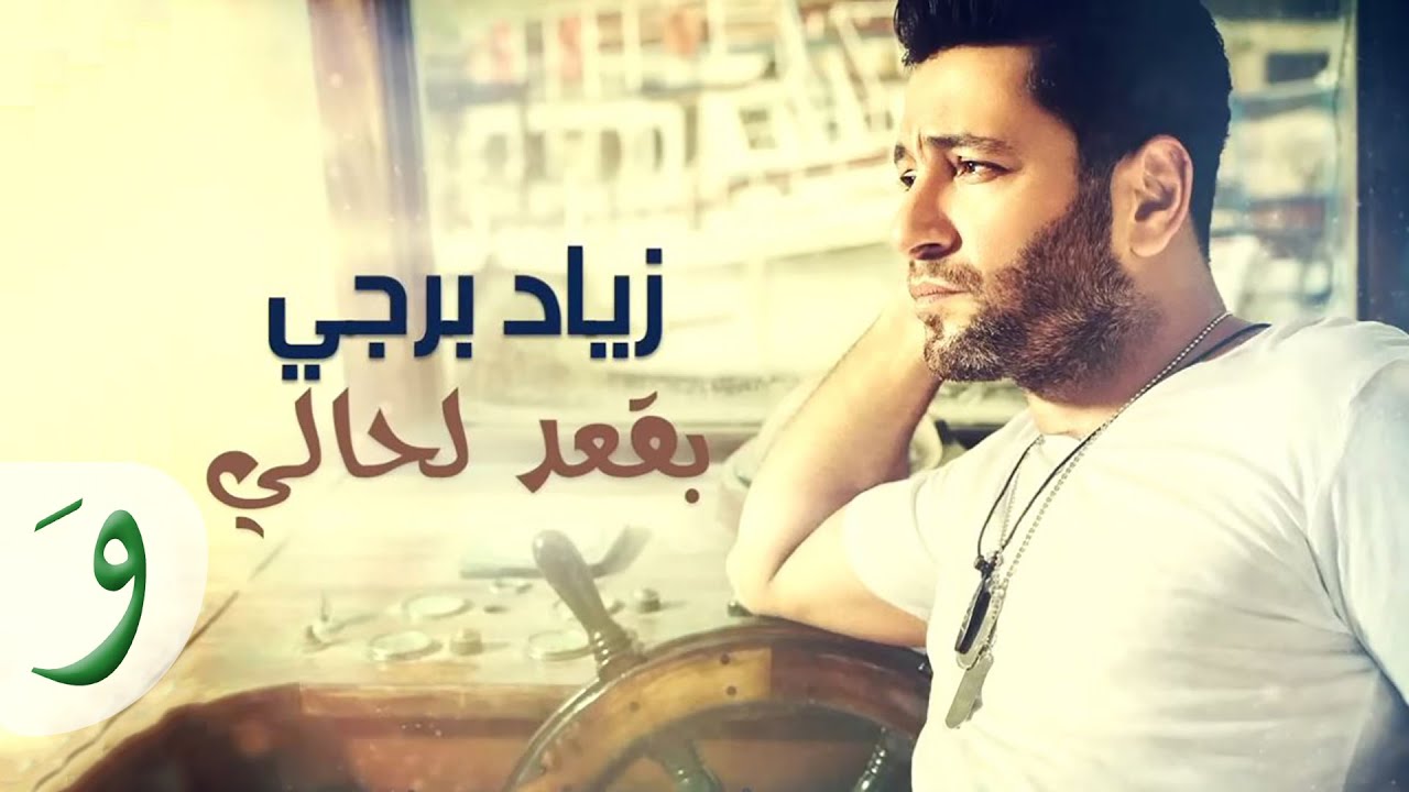 Ziad Bourji - Be23od La Hali [Official Lyric Video] (2017) / زياد برجي - بقعد لحالي