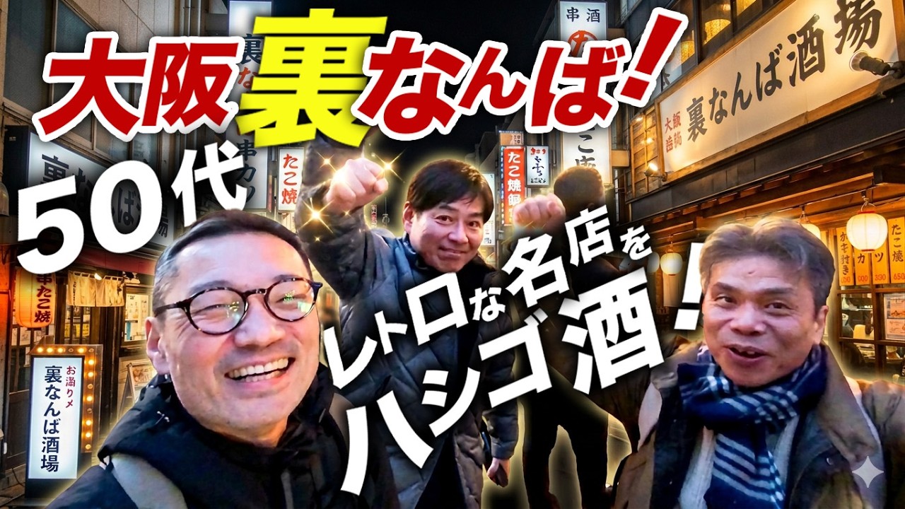 大阪なんばで飲み倒す！50代おじさんおばさんの酔っぱらい珍道中！