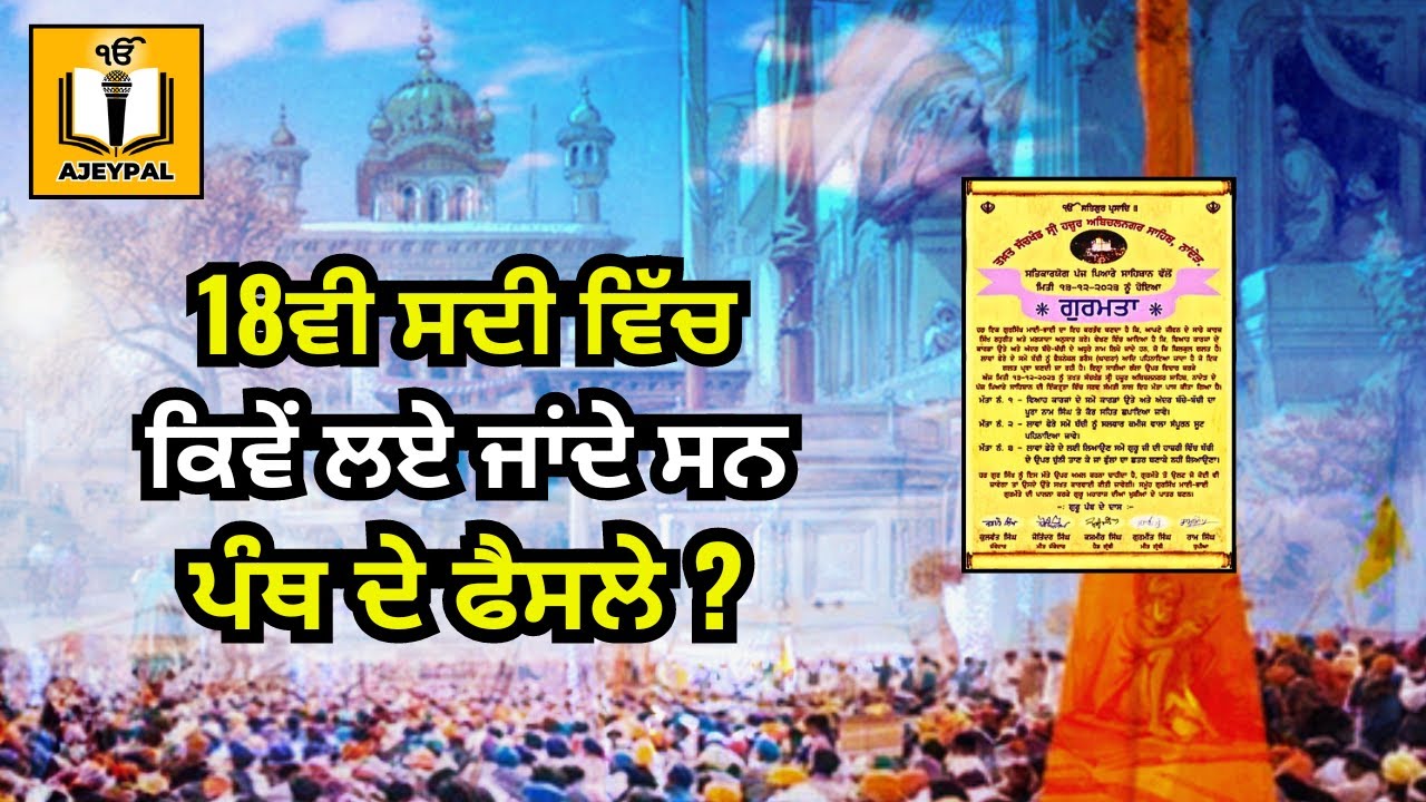 ਸਿੱਖ-ਮਿਸਲਾਂ ਨੇ ਕਿਵੇਂ ਕੀਤਾ ਗੁਰਮਤਿਆਂ ਦਾ ਨਿਰਾਦਰ? | Sikh History of Dal Khalsa & Sikh Misls