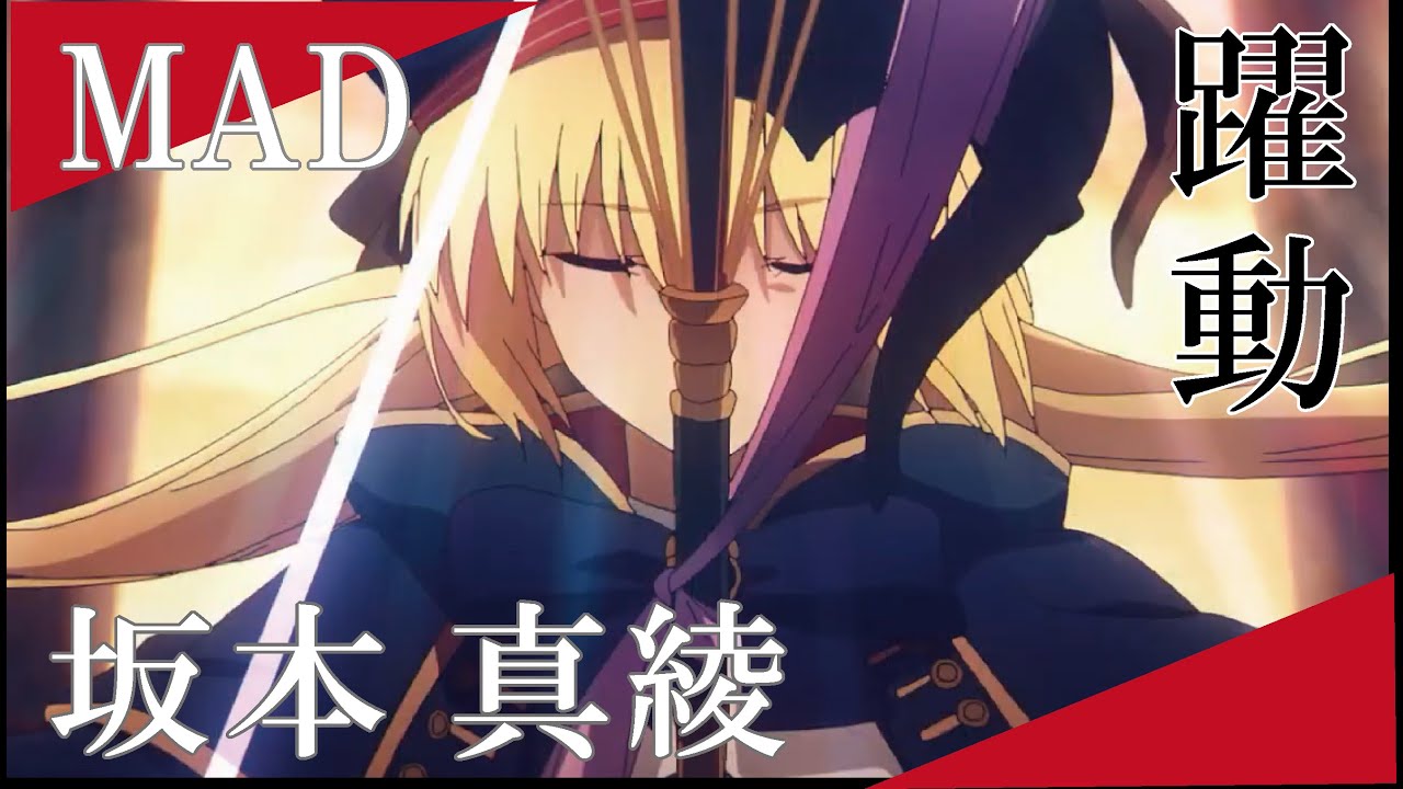 【MAD】Fate/Grand Order　躍動　坂本真綾