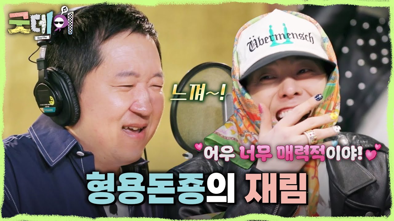 [굿데이] 12년 만에 정형돈 디렉팅 하는 지드래곤! 여전한 정형돈의 창법에 쾌감 느끼는 지드래곤😆, MBC 250413 방송
