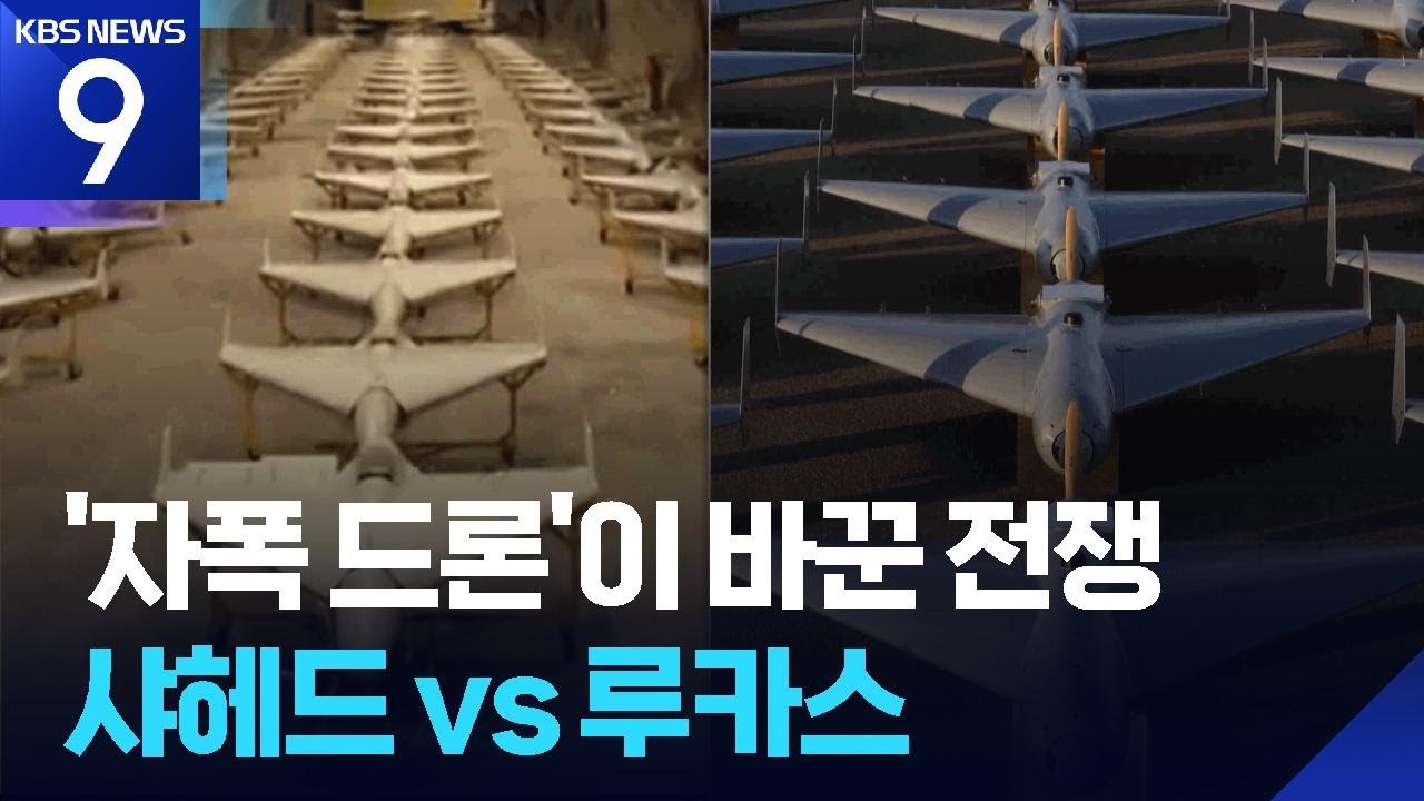 드론이 바꾼 전쟁…루카스 vs 샤헤드 / KBS  2026.03.09.