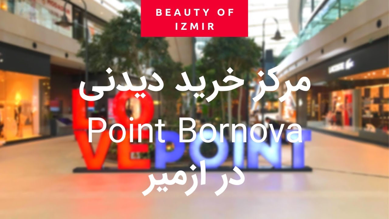 Point Bornova AVM | مزکز خرید پوینت بورنووا