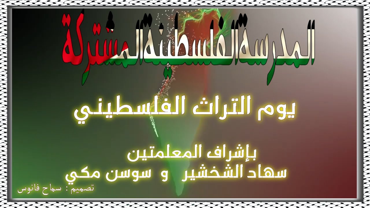 فعالية  يوم التراث الفلسطيني في المدارس الفلسطينية في دولة قطر