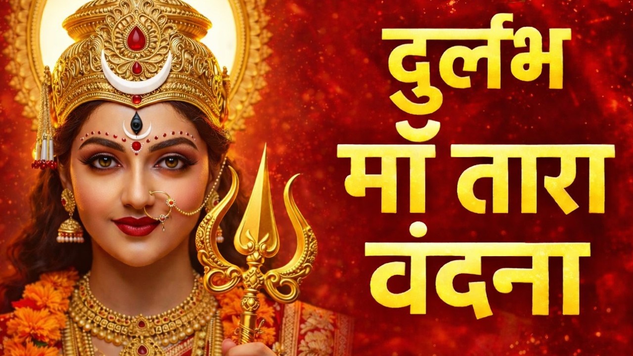 दुर्लभ माँ तारा वंदना 🙏 | सुनते ही दुख कटने लगते हैं | Powerful Maa Tara Stuti