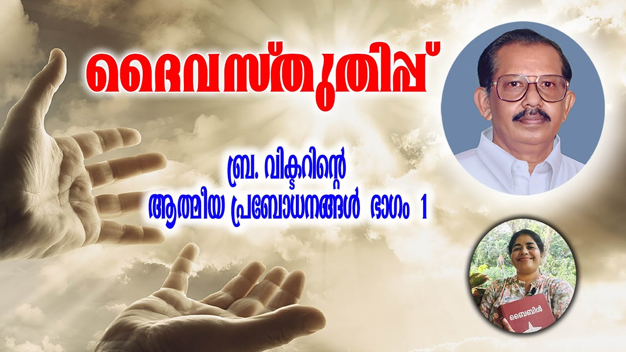ദൈവസ്തുതിപ്പ്- വിക്ടർ ബ്രദർ