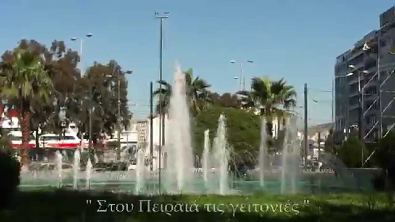 Στου Πειραιά τις γειτονιές