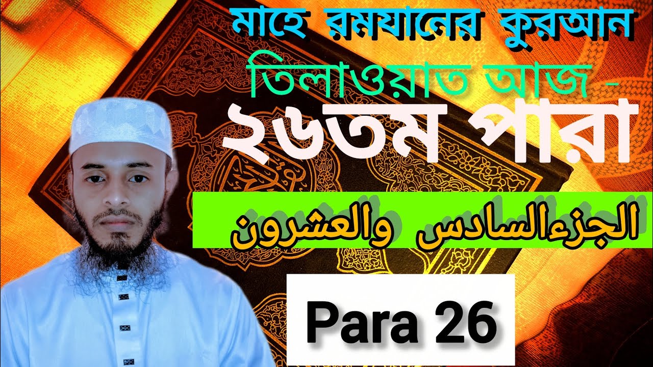 ২৬তম পারা মাহে রমযানের কুরআন তিলাওয়াত আজ ২৬রমযান।(para-26)الجزءالسادس والعشرون 