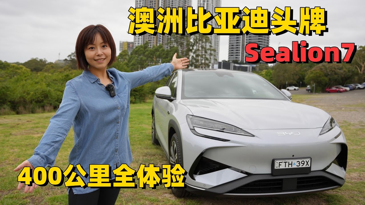 BYD Sealion 7: Australia's Most Beautiful EV SUV?  400km Test Drive| 澳洲BYD头牌Sealion7，确实是值得来一期长视频