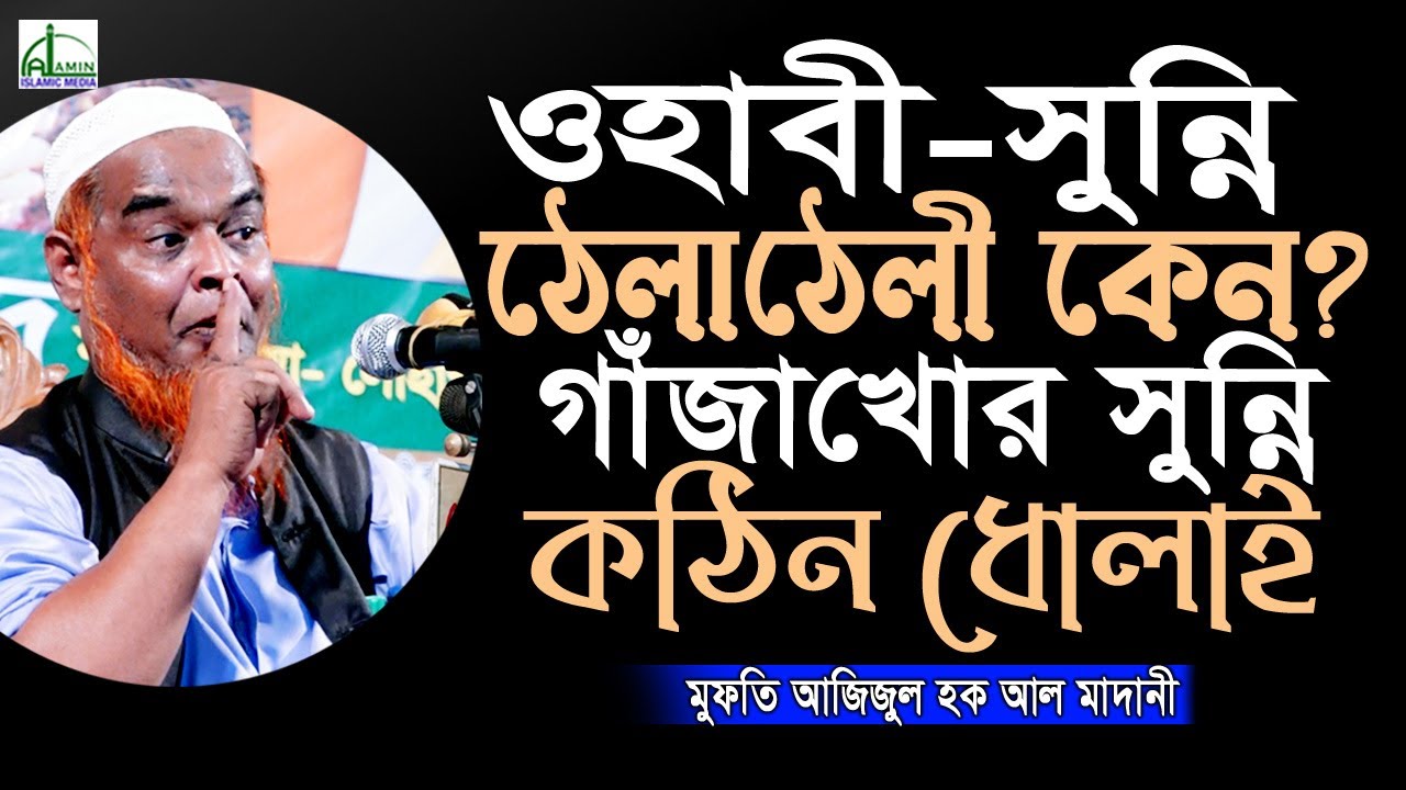 ওহাবী-সুন্নি ঠেলাঠেলী কেন? গাঁজাখোর সুন্নিদের কঠিন ধোলাই! আজিজুল হক আল মাদানী Azizul Hoque Al Madani