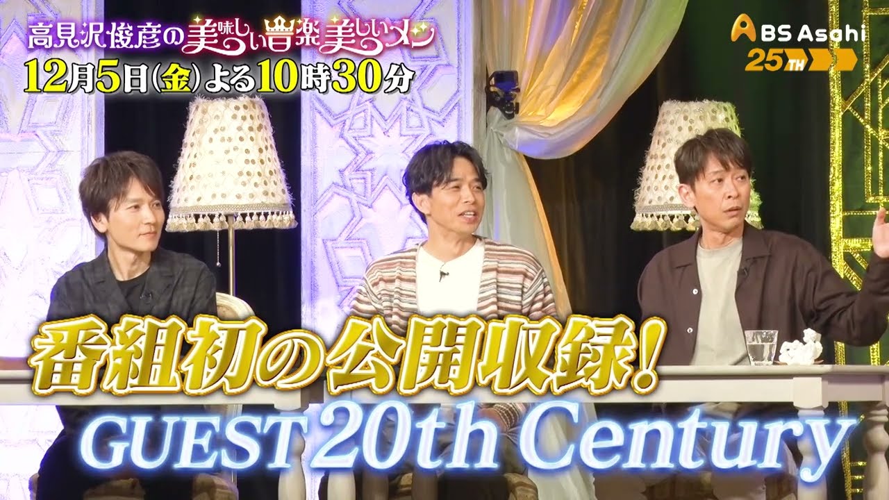 ゲスト：20th Century【高見沢俊彦の美味しい音楽 美しいメシ】