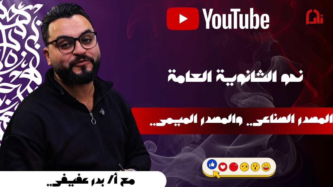 نحو | المصدر الصناعي والمصدر الميمي |مستر بدر عفيفي