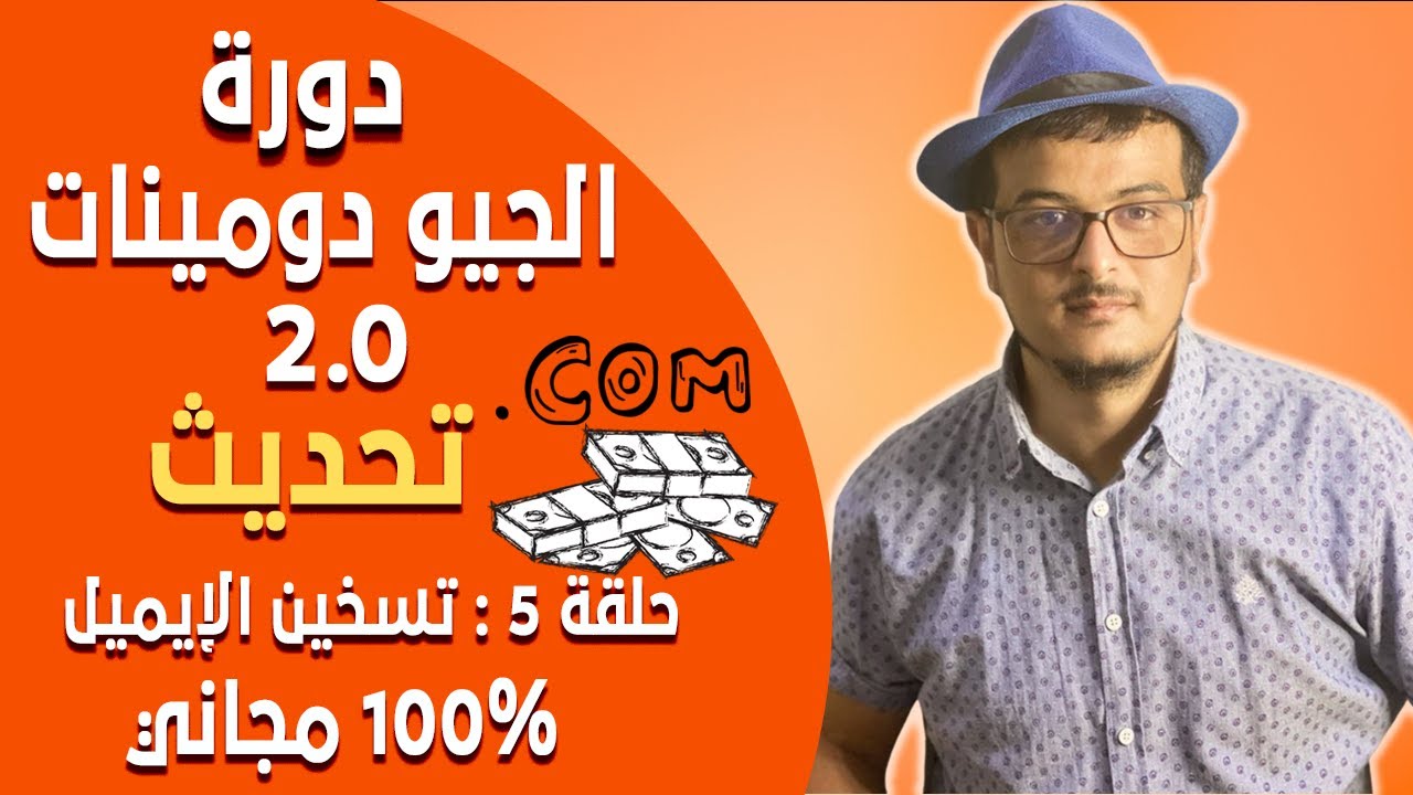 دورة الجيو دومينات 2.0 (تحديث) الحلقة  5 - كيفية تسخين الإيميل بالشكل الصحيح