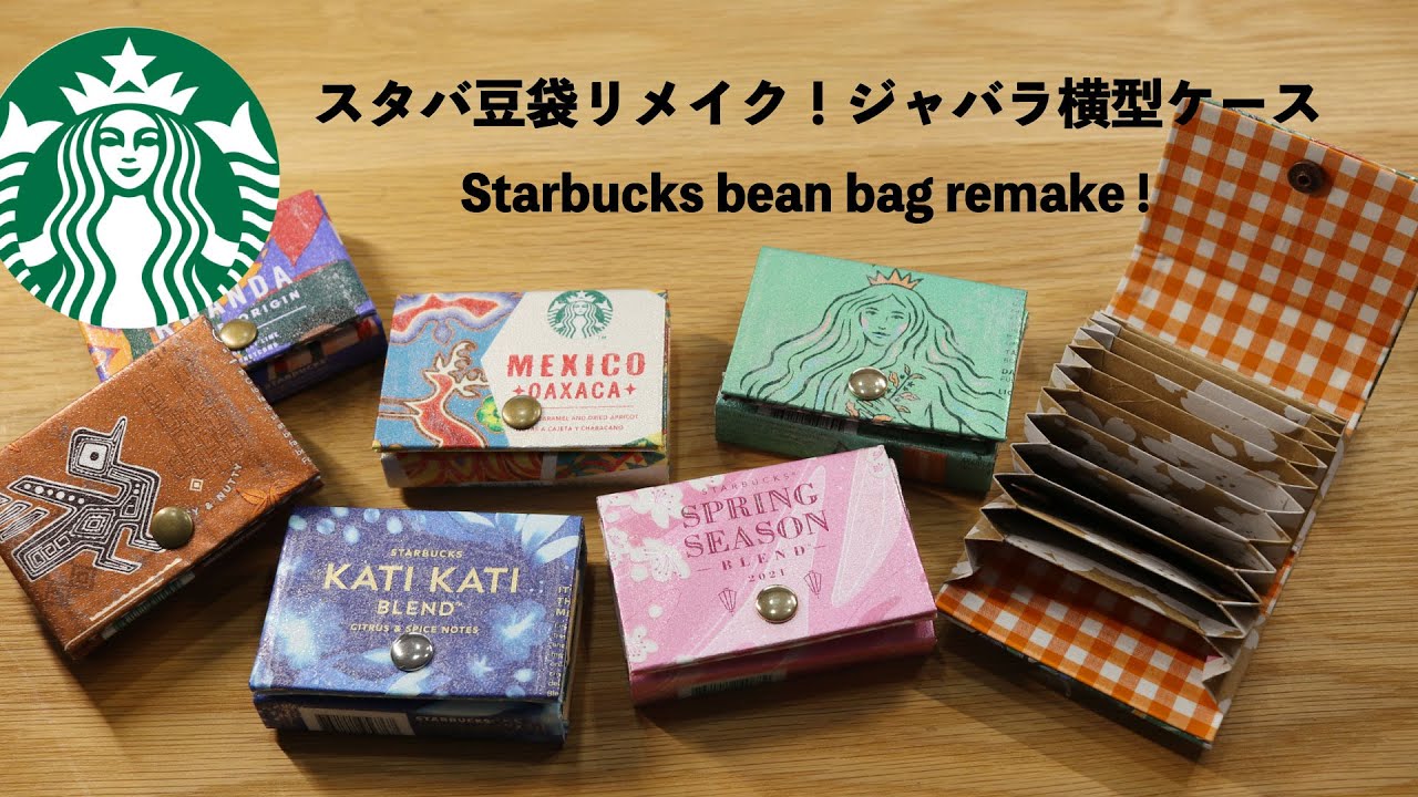 【じゃばら横型ケース作り✨】スタバ☕️コーヒー豆袋でリメイク📎How to make a Starbucks bean bag remake bellows card case