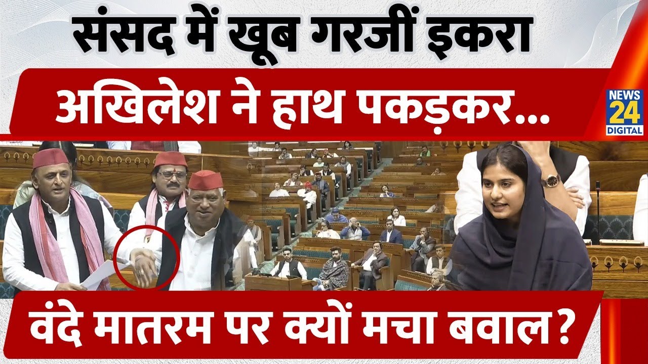 Sansad में गरजीं सांसद Iqra Hasan, क्यों गुस्साए Rajnath Singh? बीच भाषण Akhilesh ने क्यों थामा हाथ?