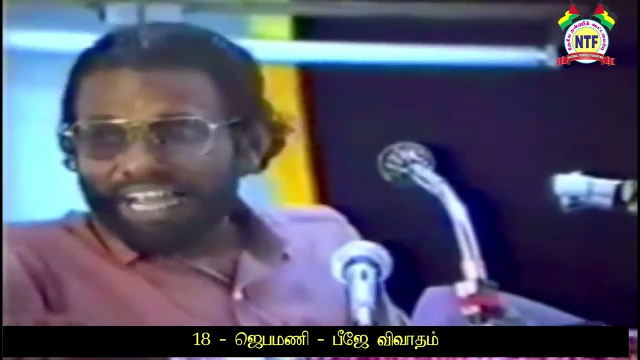 18   ஜெபமனி   பீஜே விவாதம்