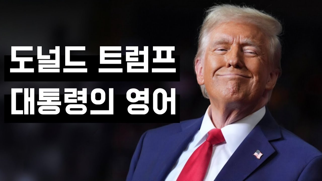 [영어 회화] 도널드 트럼프 대통령의 영어ㅣ영어 인터뷰 분석 (한영 자막)