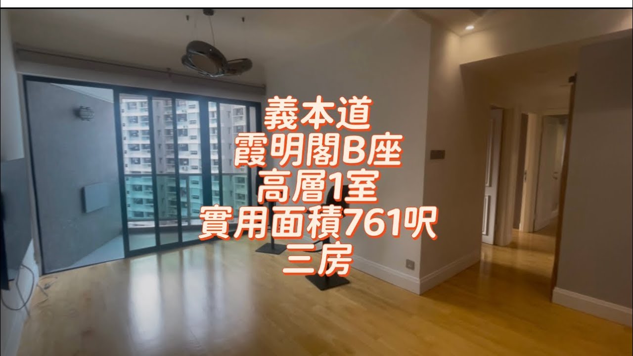 實用三房✅￼義本道 霞明閣 高層1室 實用面積761呎 三房