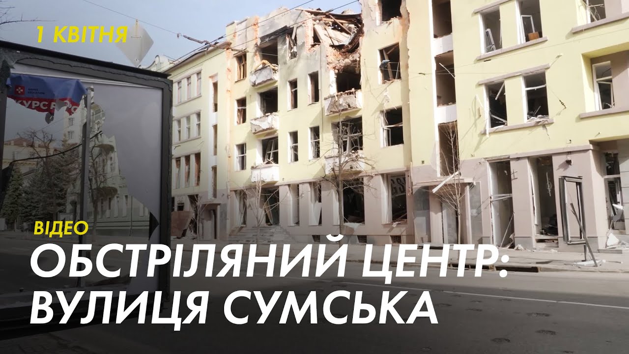 Центр Харкова, перехрестя Ярослава Мудрого й Сумської: 37 день війни