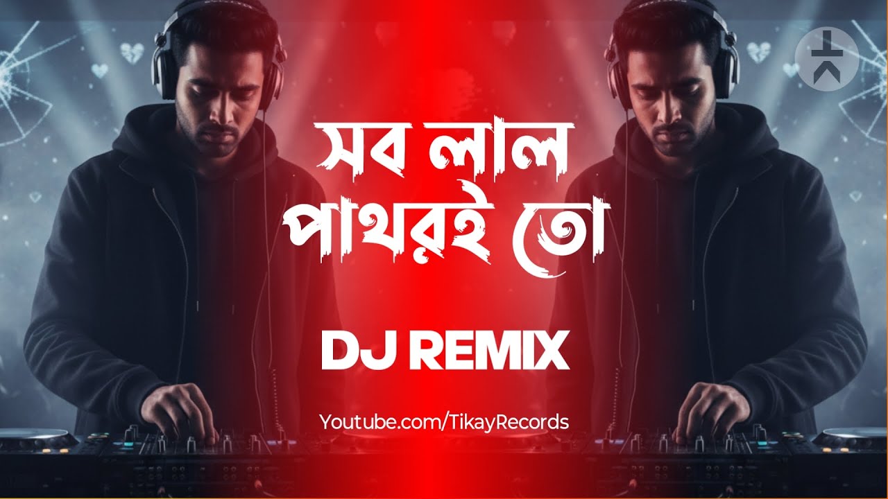 Sob Lal Pathor E Toh Remix | Bengali Sad DJ Song | Emotional Remix | Tikay Records