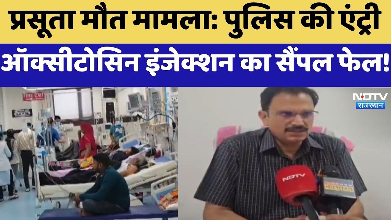 Kota Maternal Death Case: Police Entry, Oxytocin Injection Sample Failed! | Breaking News