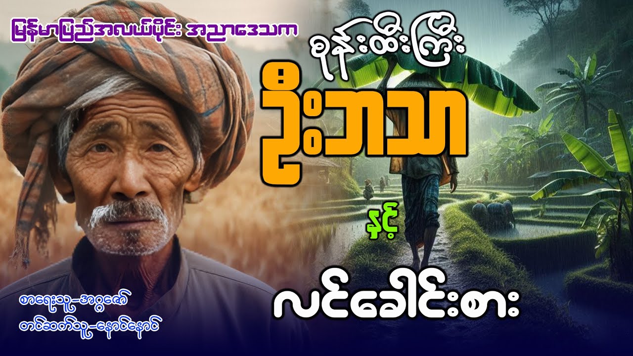 စုန်းထီးကြီး ဦးဘသာ နှင့်  လင်ခေါင်းစား