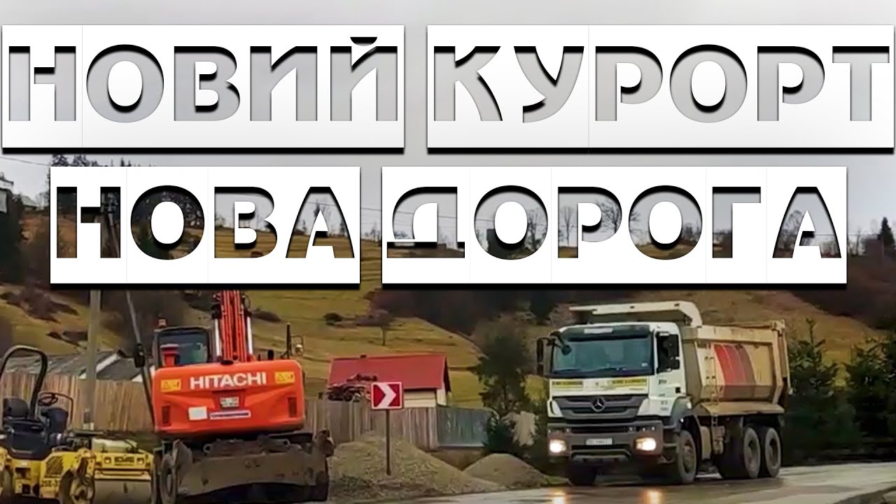 Славское Нижняя Рожанка / Дорога к новому курорту в Карпатах /#бодяпокажет