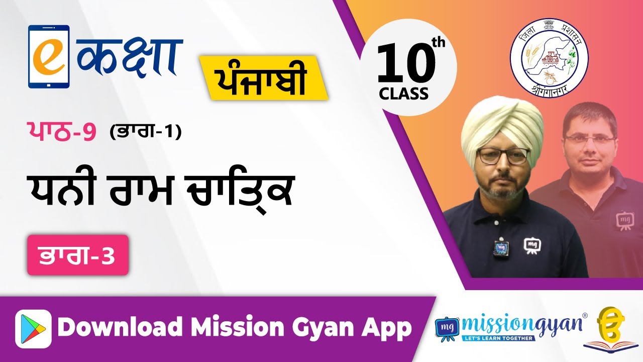 RBSE |  PUNJABI | Class - 10 | पंजाबी | भाग - 1 |अध्याय - 9 | धनी राम चात्रिक| Part -3