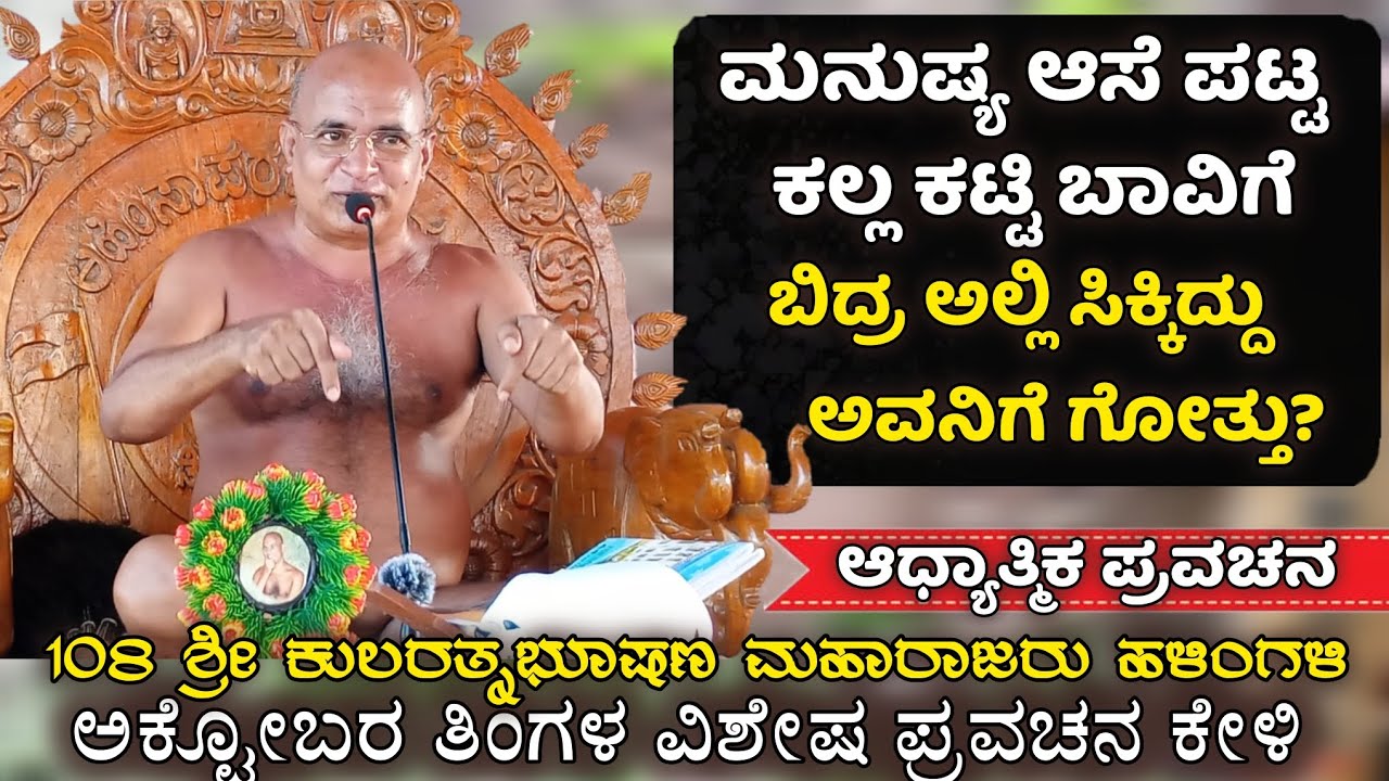 ಮನುಷ್ಯ ಆಸೆ ಪಟ್ಟ ಕಲ್ಲು ಕಟ್ಟಿ ಬಾವಿಗೆ ಬಿದ್ದ| ಅಕ್ಟೋಬರ ತಿಂಗಳ ಪ್ರವಚನ ಕೇಳಿ #kularatnabushanmaharajipravacha