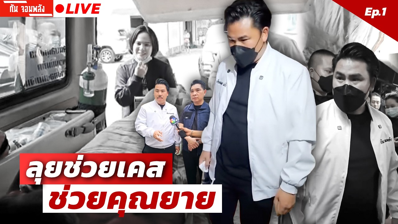 ลุยช่วยเคสคุณยาย  | EP.1 | กัน จอมพลัง