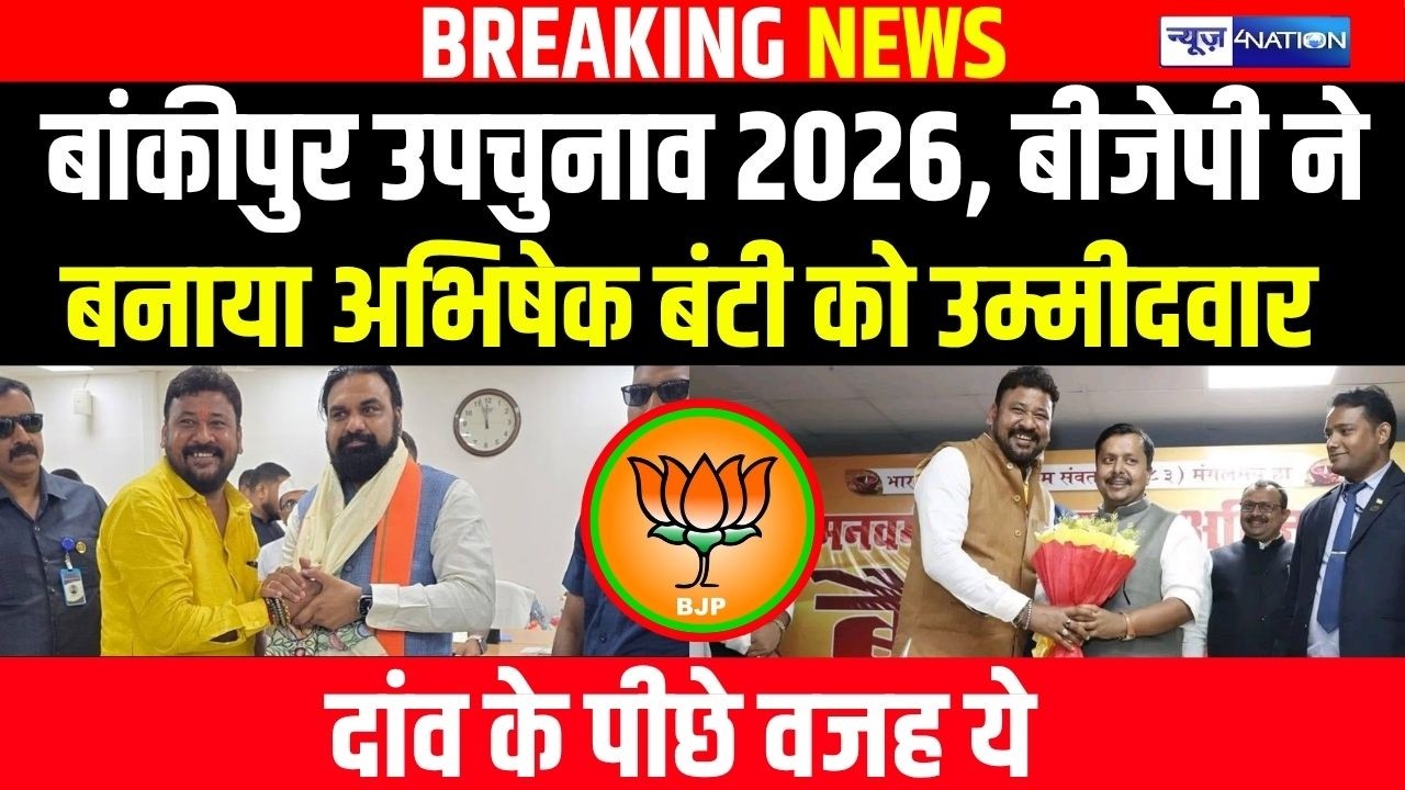 Bankipur उपचुनाव 2026, बीजेपी ने बनाया Abhishek Bunty को उम्मीदवार, दांव के पीछे वजह ये | Bihar News