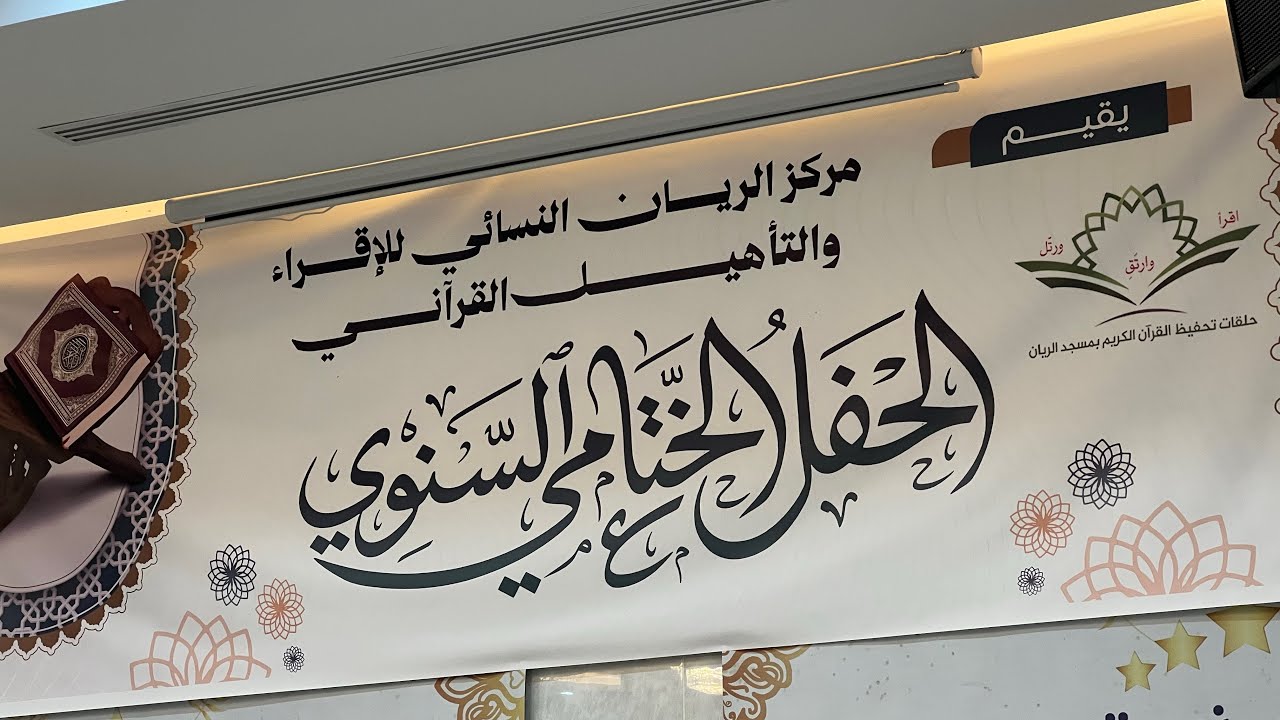 الحفل الختامي | 2025- 2026 ✨