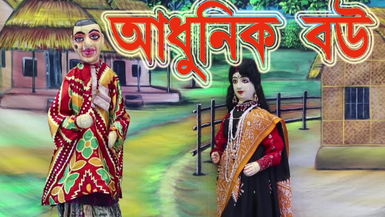 AADHUNIK BOU, আধুনিক বউ, #putul dance,  #Comedy video, Funny video, #stage shows, cartoon video,