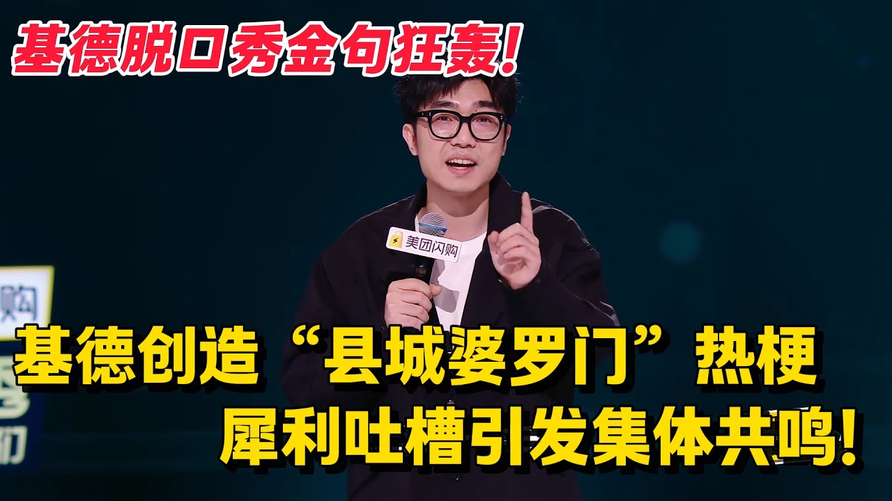 脱友2重磅回归💥基德脱口秀金句狂轰！基德锐评&ldquo;县城婆罗门&rdquo;！犀利吐槽引发集体共鸣！#脱口秀 #综艺 #脱口秀和Ta的朋友们 第二季 #搞笑 #脱口秀和Ta的朋友们s2