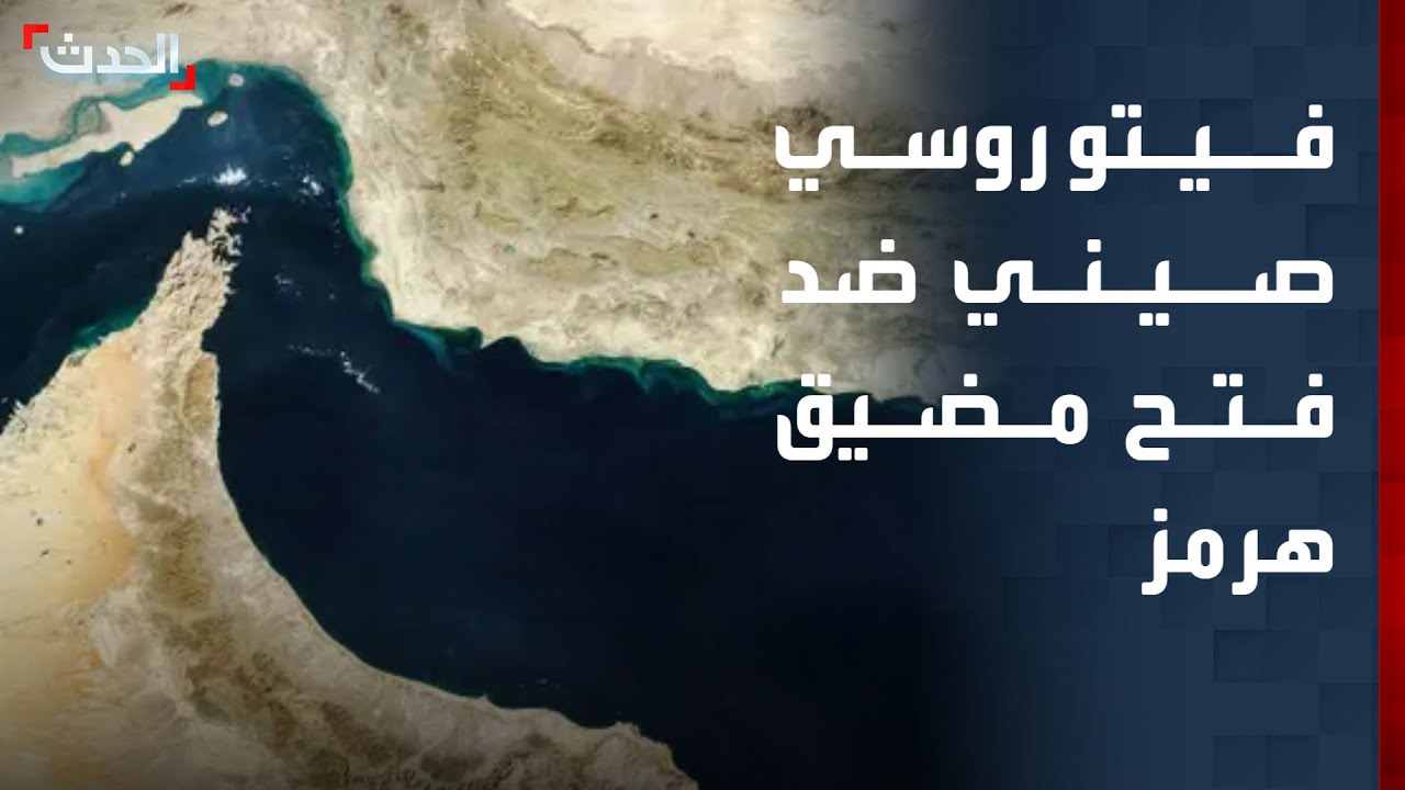 تغطية خاصة | فيتو روسي صيني في مجلس الأمن ضد مشروع لإعادة فتح مضيق هرمز