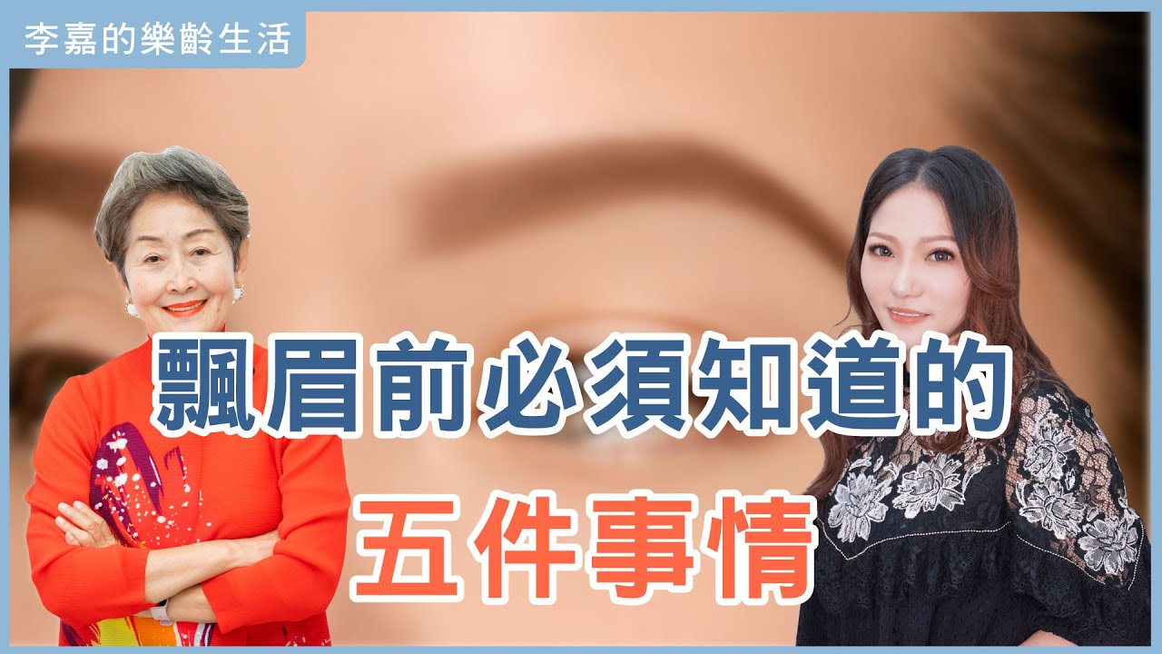【李嘉的樂齡生活】飄眉前必須知道的五件事情