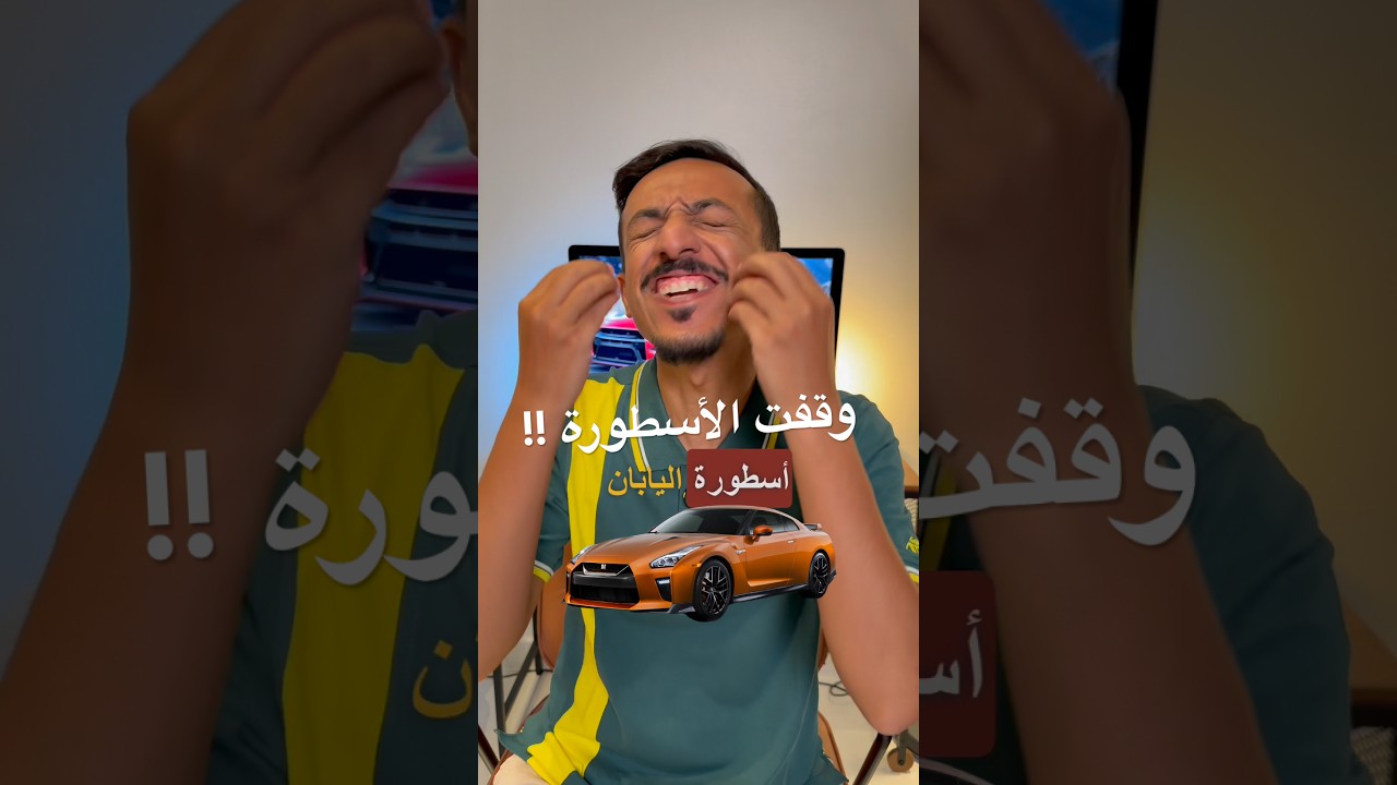 الحلقة ١٩٢ وش السيارة اللي بنفقدها ؟ 🥲🙌 #نيسان #نيسمو #nissan #gtr #nismo