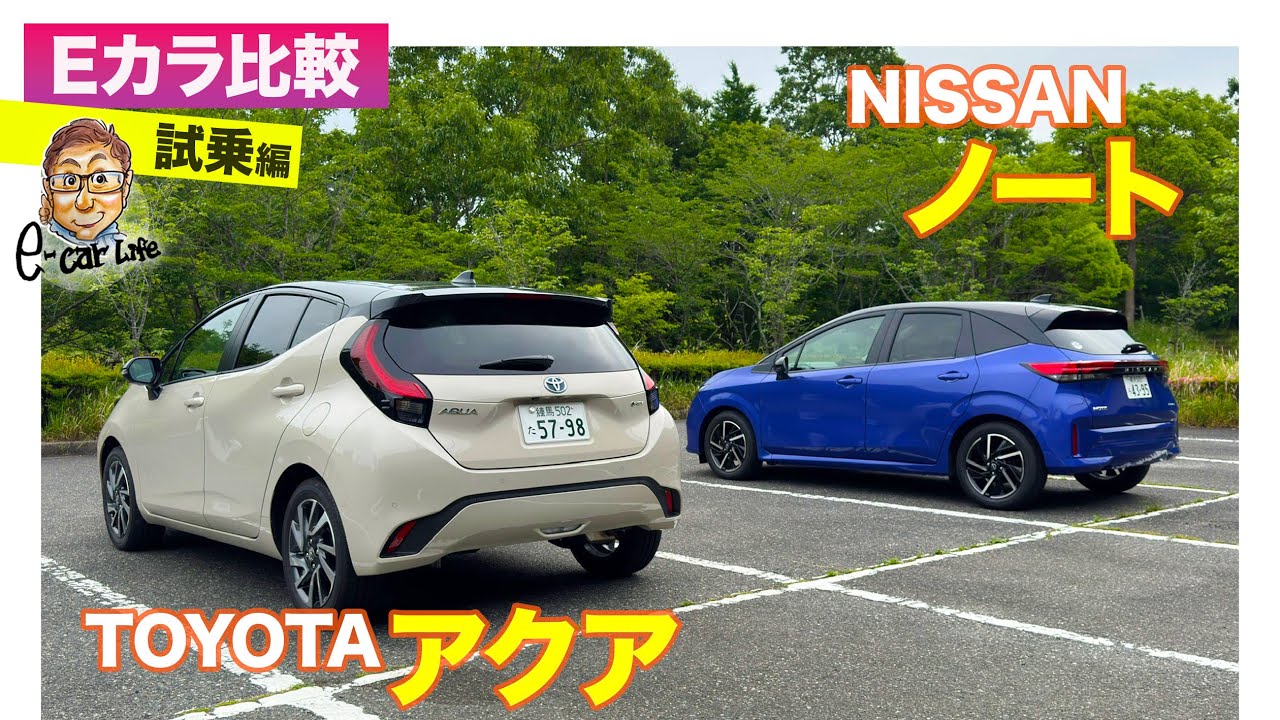 【Eカラ比較】 トヨタ アクア vs 日産 ノート ｜試乗編 E-CarLife with 五味やすたか