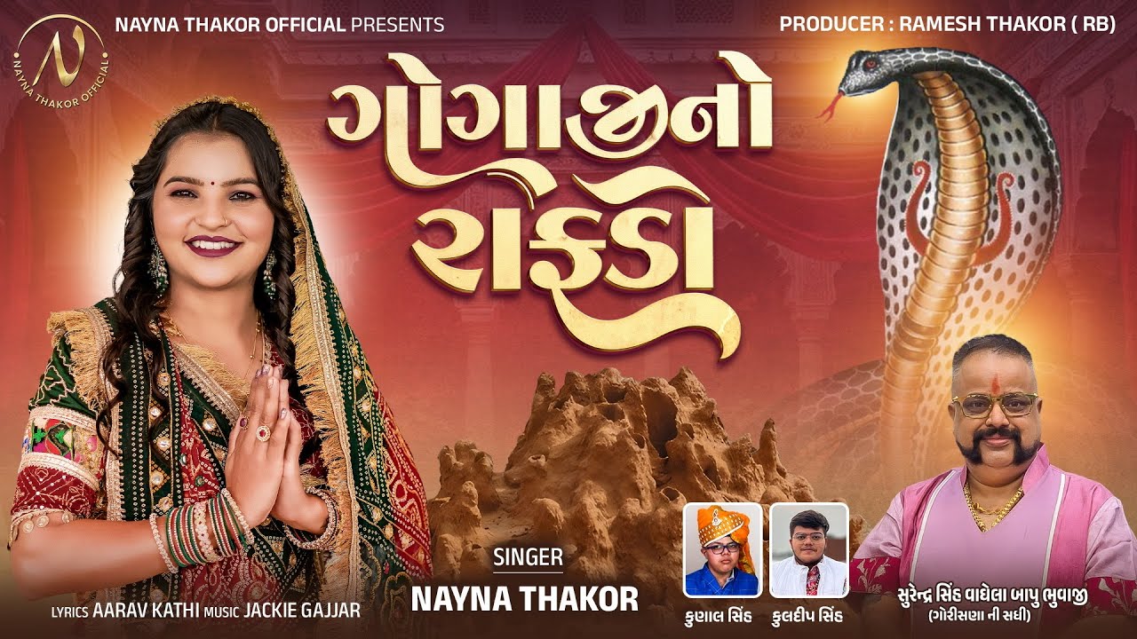 Gogaji No Rafdo | Nayna Thakor | ગોગાજી નો રાફડો | New Goga Maharaj  Song 2026 @naynathakorofficial 