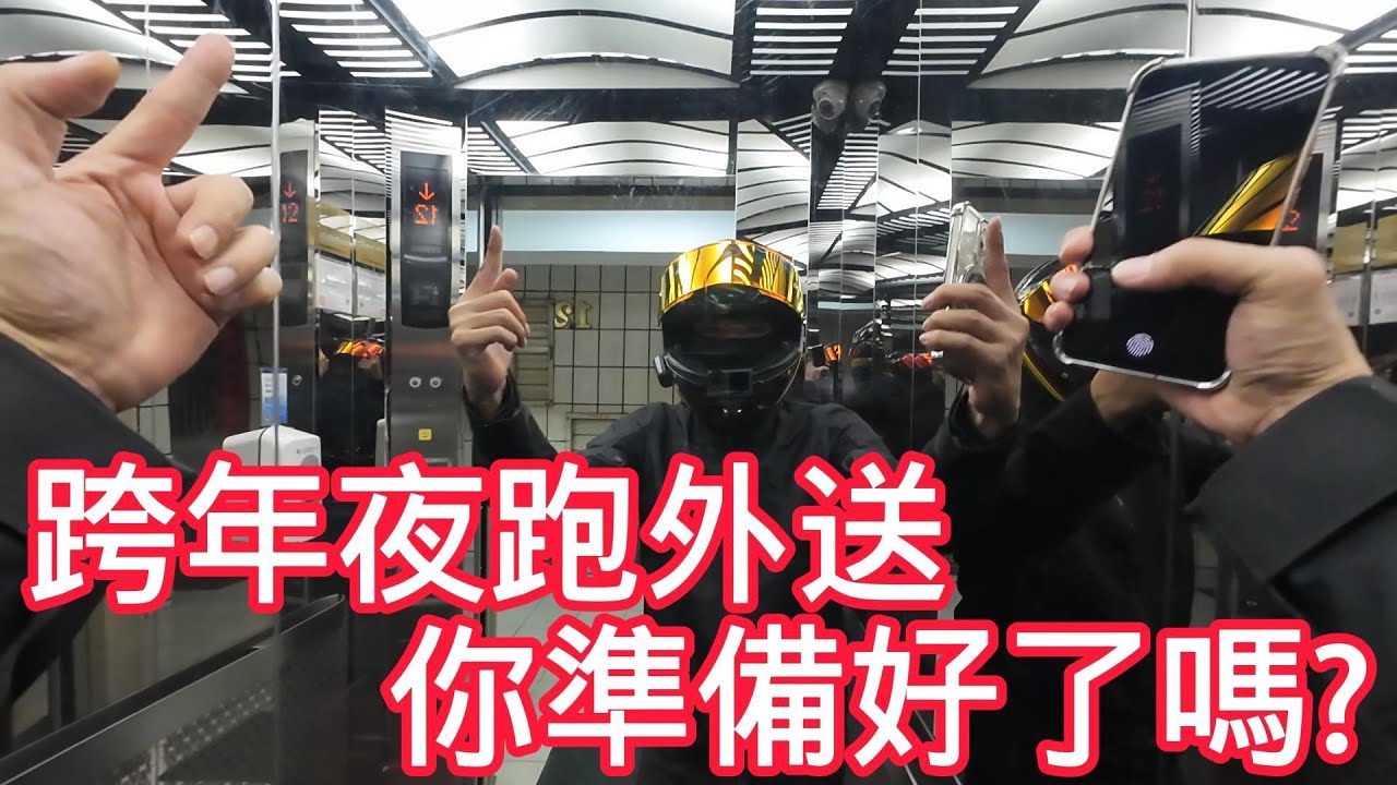 台語版「跨年夜跑外送」你準備好了嗎？瘋跨年｜訂單大爆量｜有訂單無外送員｜跨年訂單停不下來｜被瘋狂棄單的一晚｜跨年夜外送須知｜跨年夜忙翻的外送員｜台北ubereats