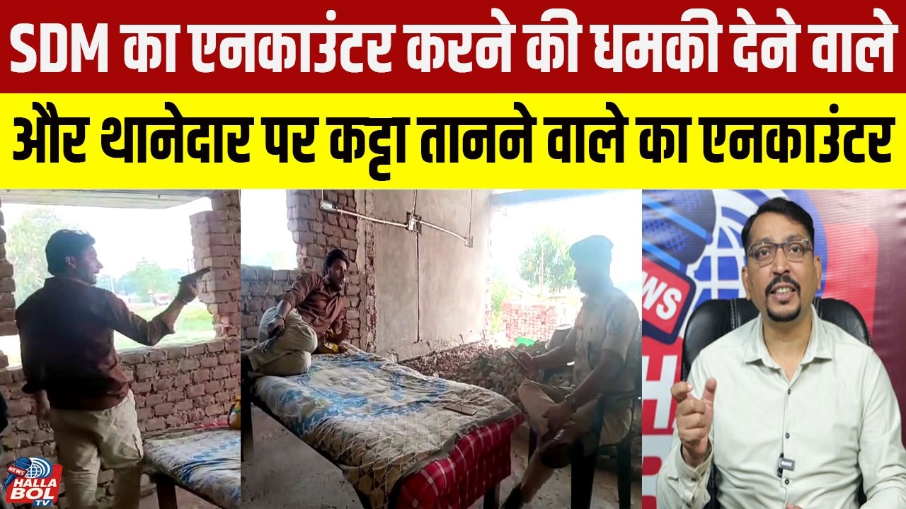 SDM का एनकाउंटर करने की धमकी देने वालेऔर थानेदार पर कट्टा तानने वाले का एनकाउंटर