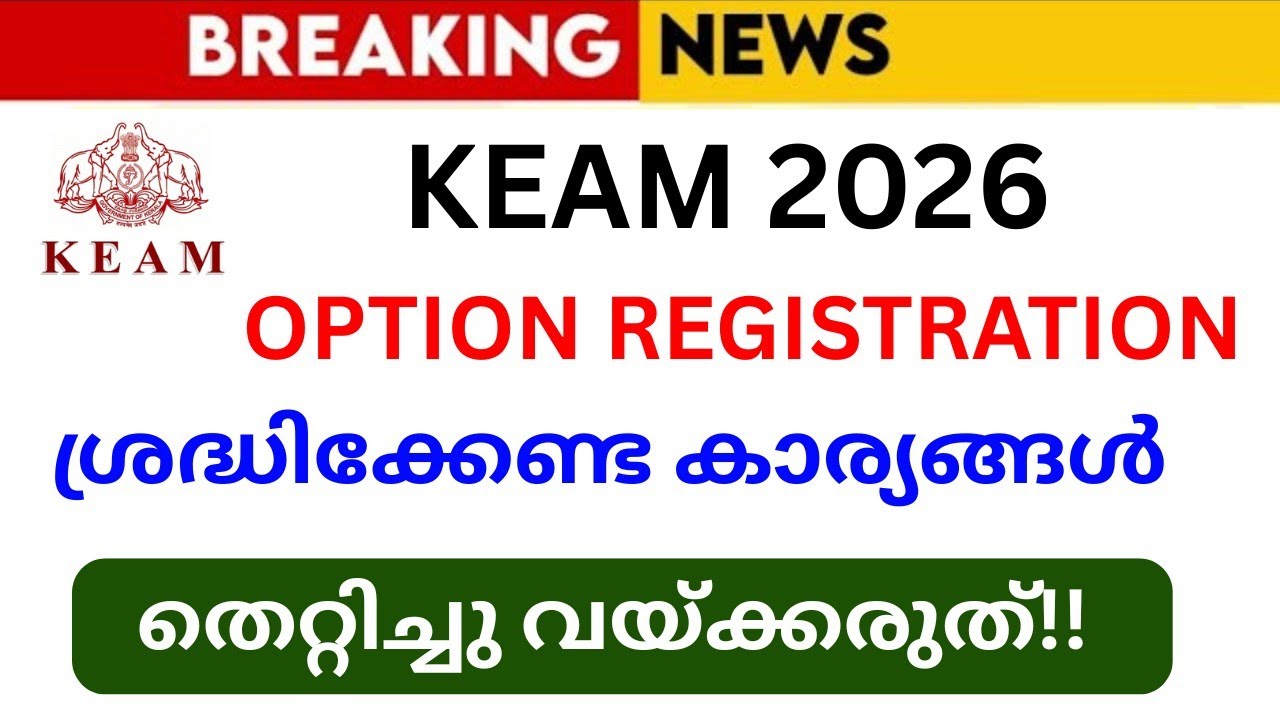 KEAM ഓപ്ഷൻ വെക്കാം🔥❤️Keam Option Registration Malayalam 2026 Complete Details | Option Registration